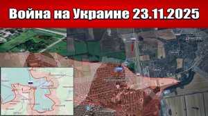Сводка с фронта СВО и карта боевых действий на Украине сегодня 23.11.2025