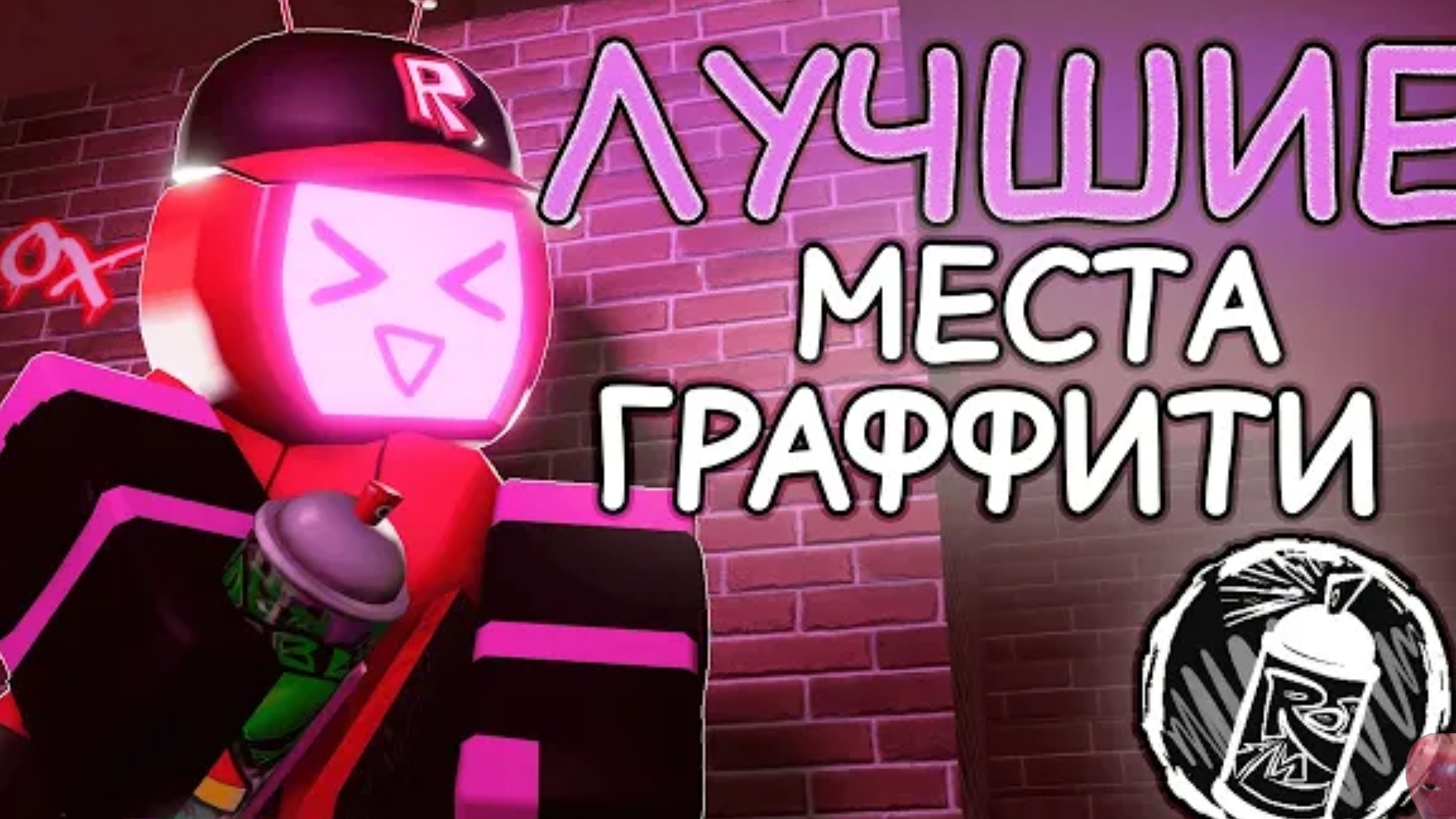 Лучшие места для граффити на Veeronica! Гайд на грффити! смотреть онлайн