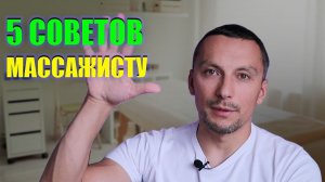 5 СОВЕТОВ НАЧИНАЮЩЕМУ МАССАЖИСТУ  Николай Андреев