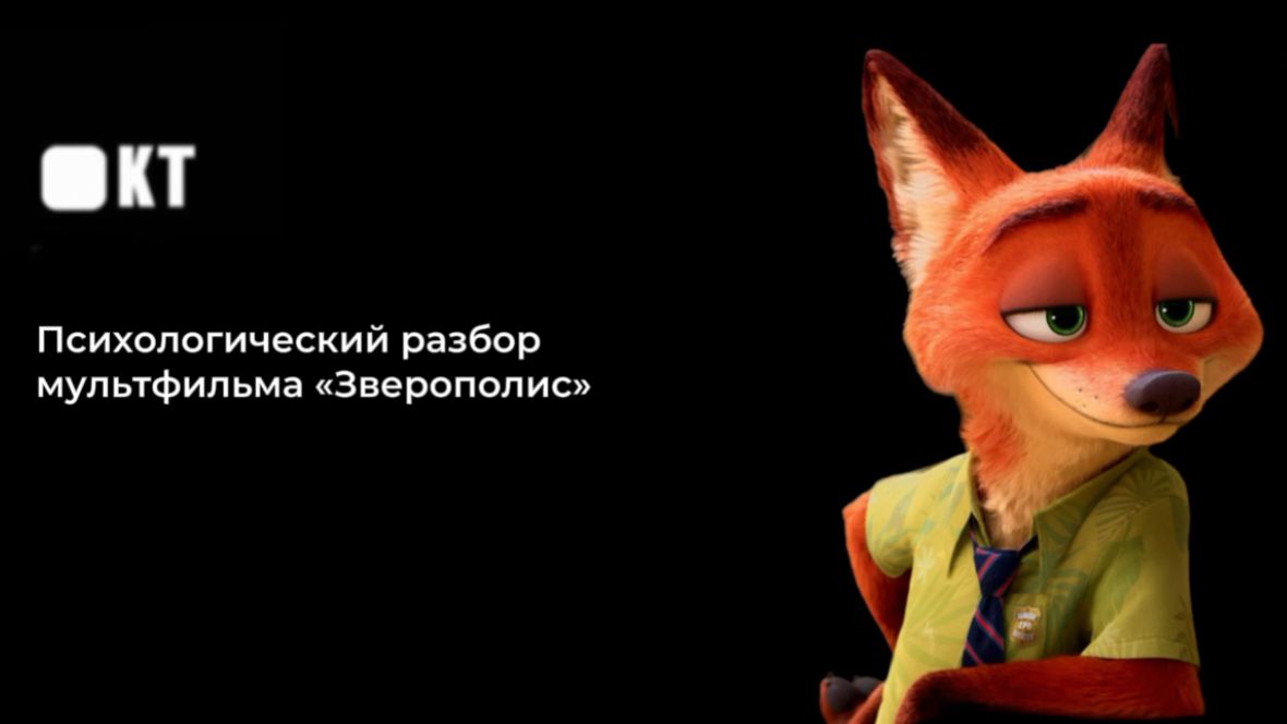 Психологический разбор мультфильма 