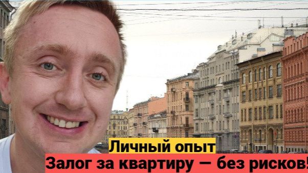 Покупка квартиры в Санкт-Петербурге. Внесение залога. смотреть онлайн