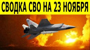 Новости СВО на  23 ноября. Сводки СВО. Ситуация на фронте. Юрий Подоляка. Свежие новости на сегодня