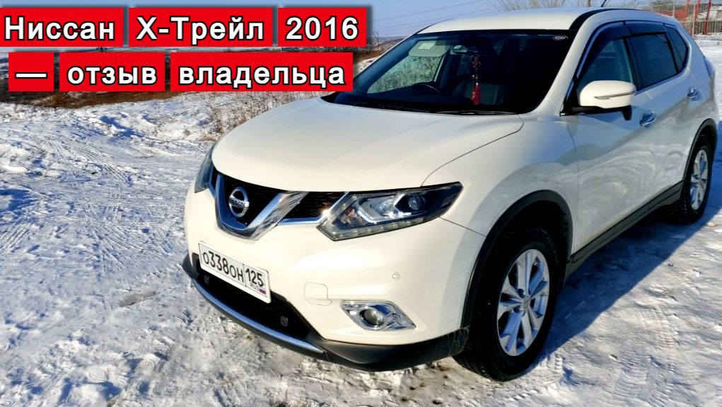 Ниссан Х-Трейл 2016 — отзыв владельца! СМОТРЕТЬ ВСЕМ! смотреть онлайн