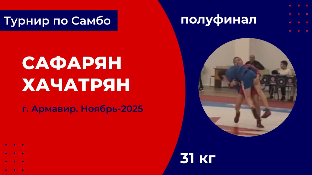 3. Сафарян - Хачатрян [Ноябрь 2025]