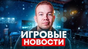 ИГРОВЫЕ НОВОСТИ 🎮