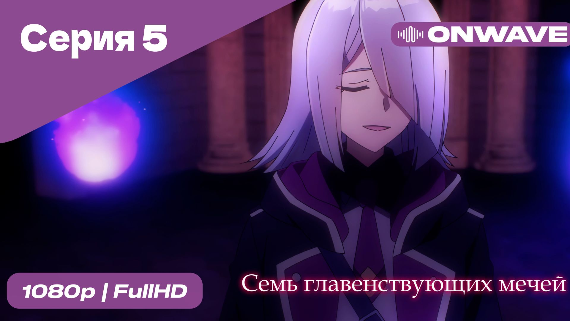 Семь главенствующих мечей - 5 Серия  [OnWave]
