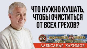 Что нужно кушать, чтобы очиститься от ВСЕХ ГРЕХОВ？