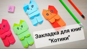 Котик из бумаги закладки для книг своими руками