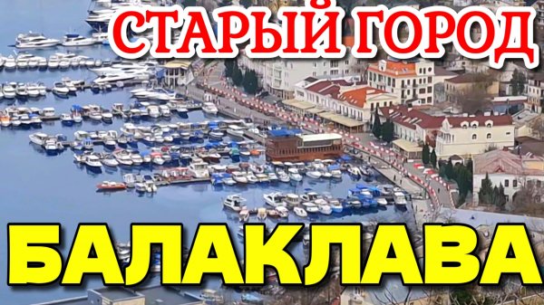 БАЛАКЛАВА. КРЫМСКОЕ МОНАКО. ТЕПЛЫЙ НОЯБРЬ. #севастополь #крым #балаклава