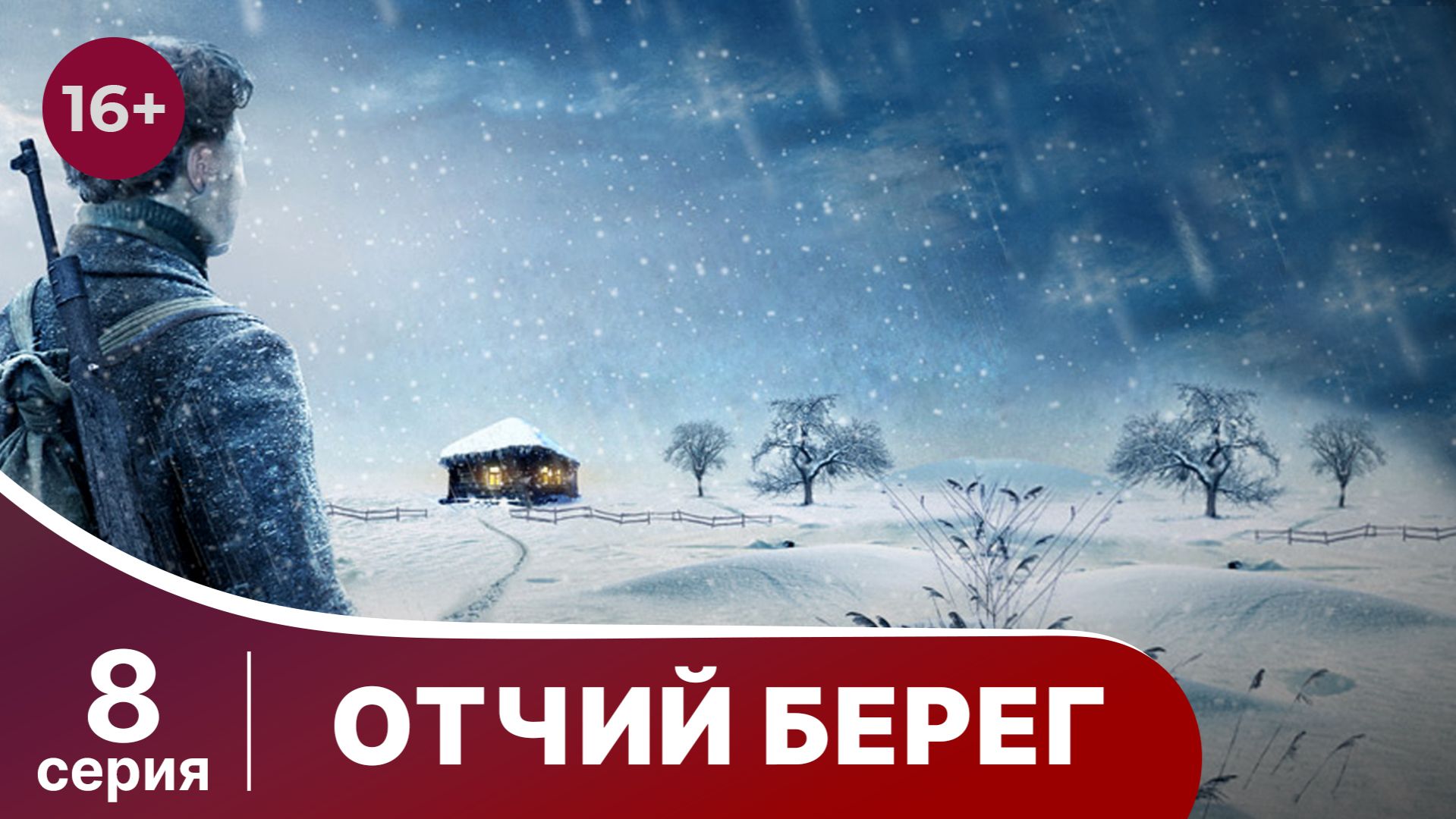 Отчий Берег. Серия 8. Драма. Сериал. Star Media.