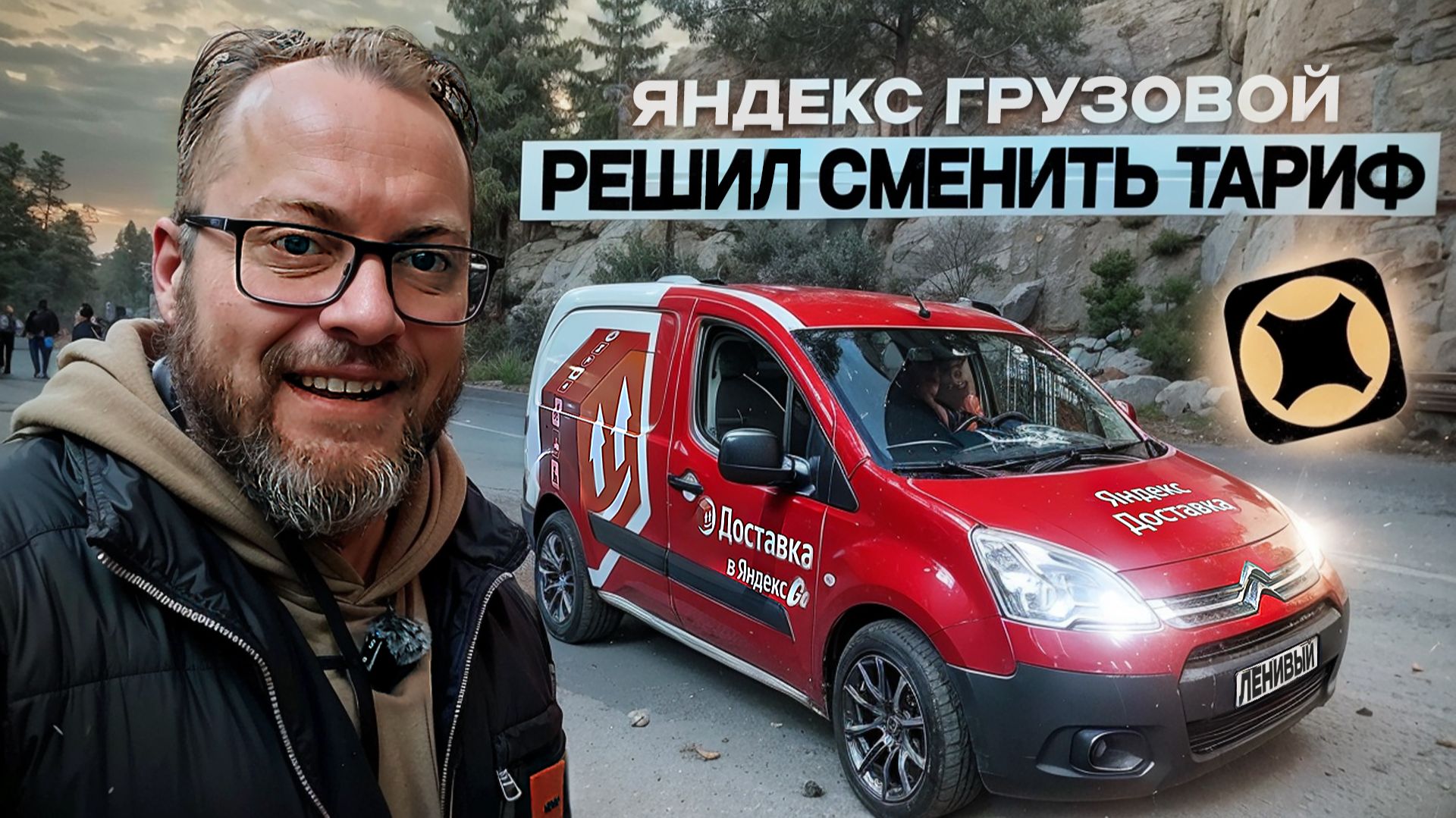 УХОЖУ ИЗ ГРУЗОВОГО В ДРУГОЙ ТАРИФ???! / ДВА ГРУЗЧИКА, КУЗОВ S / БОЛЬШИЕ ПЕРЕМЕНЫ В ЯНДЕКС ДОСТАВКЕ смотреть онлайн