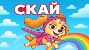 Щенячий патруль! Скай - сборник