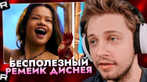 СТИНТ СМОТРИТ: Самый Бесполезный Ремейк Диснея...