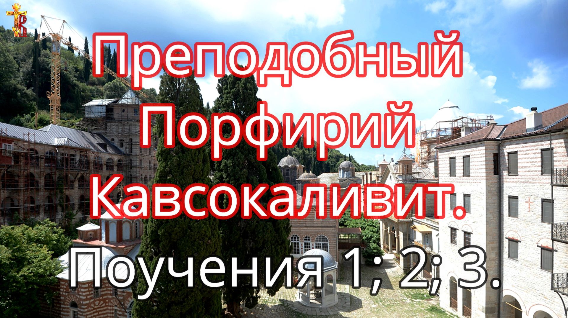 Преподобный Порфирий Кавсокаливит. Поучения 1; 2; 3. смотреть онлайн