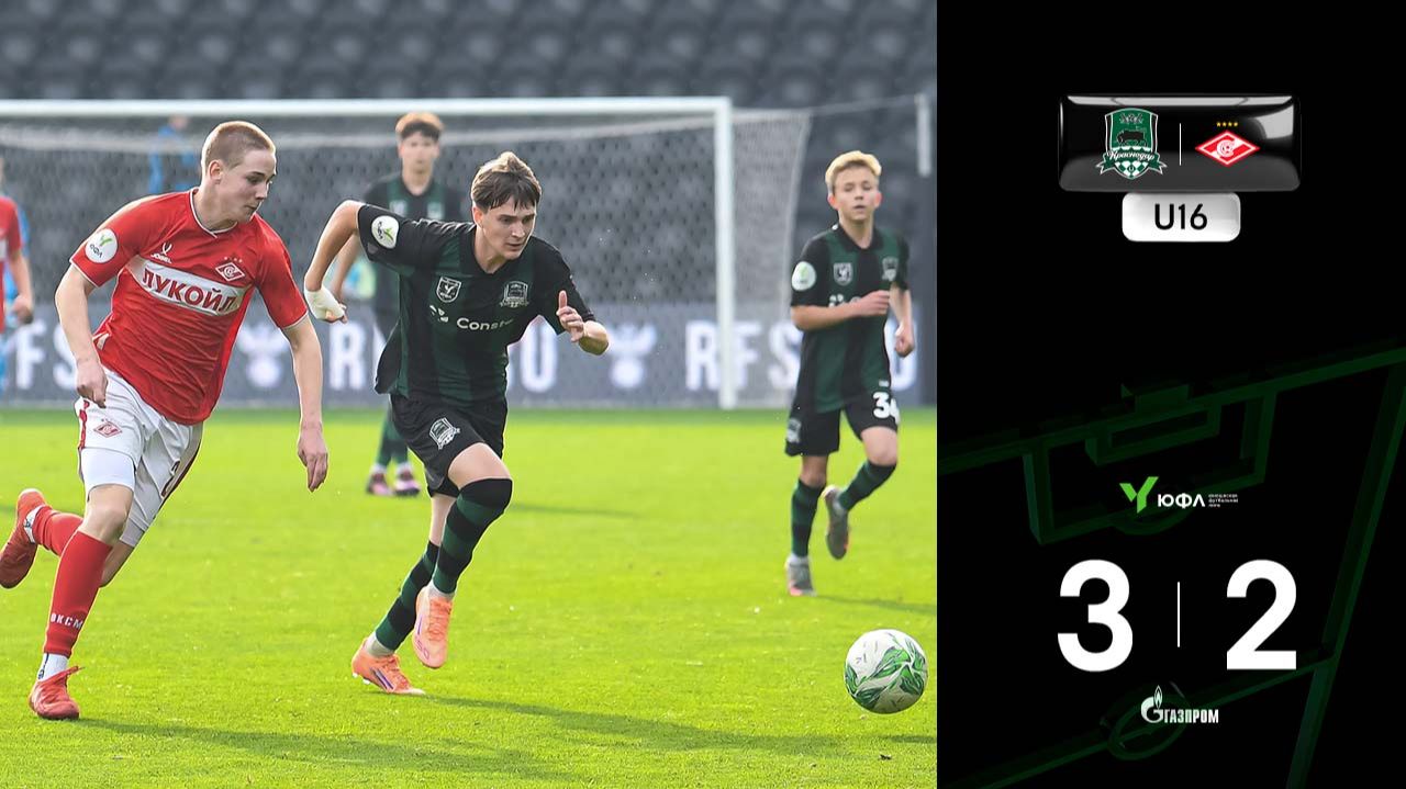Видеообзор матча «Краснодар»-U16 – «Спартак»-U16 смотреть онлайн