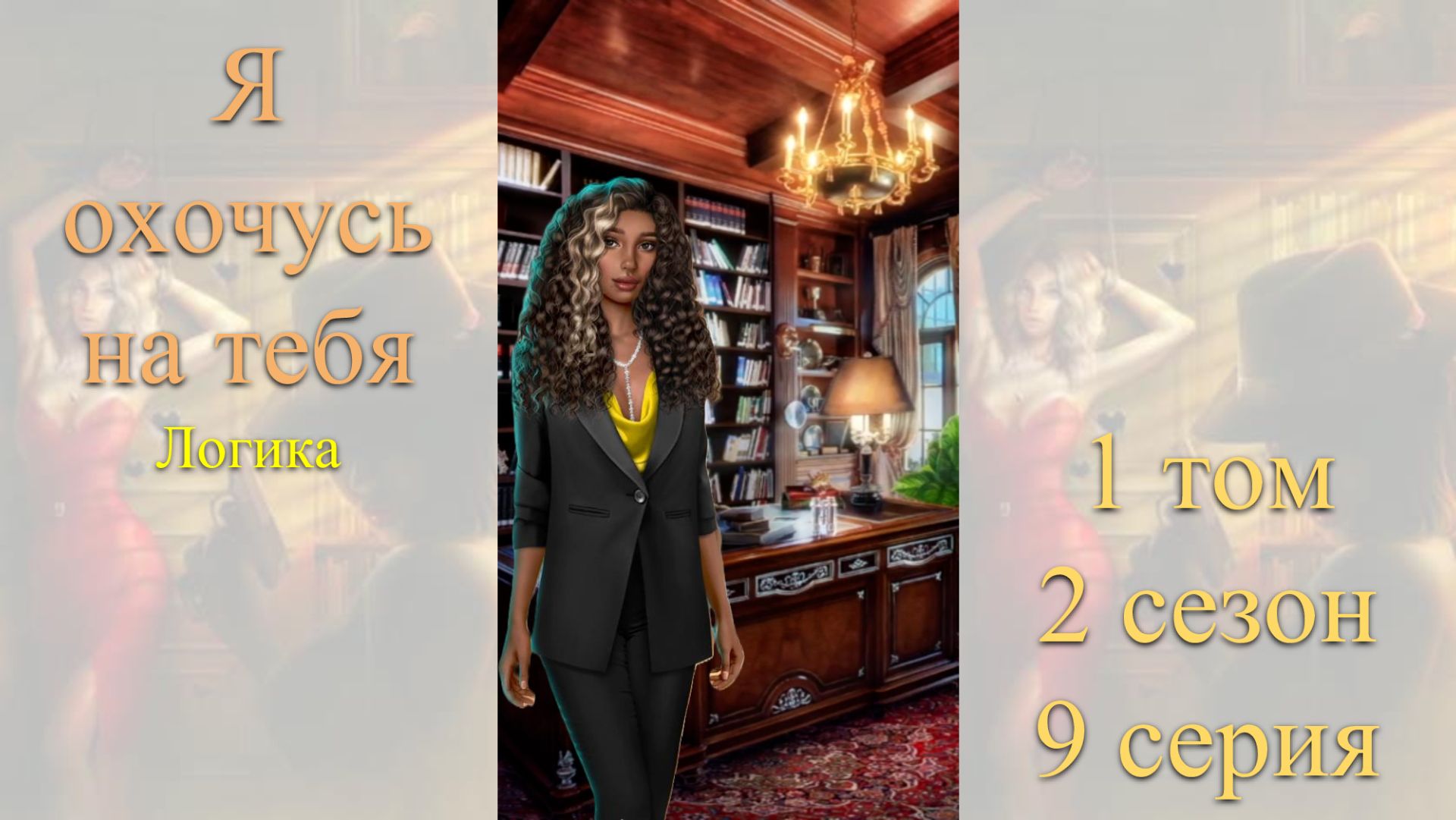 Я Охочусь на Тебя: 1 том / 2 сезон / 9 серия. Логика