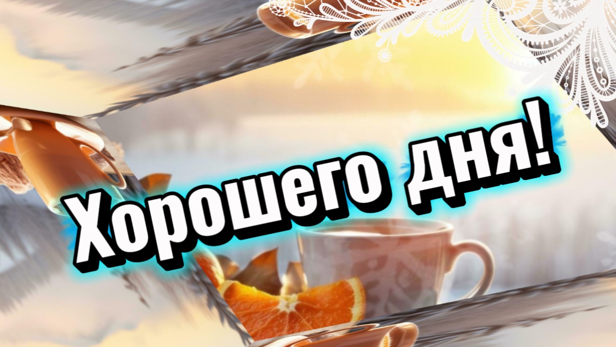 Доброе утро, солнечного дня начало. Песня с добрым утром смотреть онлайн