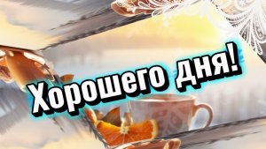 Доброе утро, солнечного дня начало. Песня с добрым утром