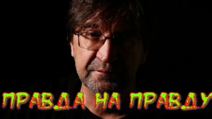 Правда на правду