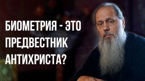 Биометрия –это предвестник антихриста?