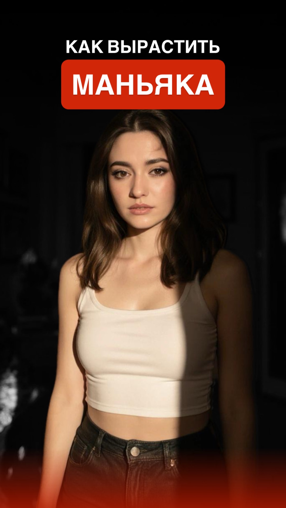 Как вырастить маньяка смотреть онлайн