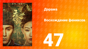 Восхождение фениксов 1 сезон 47 серия