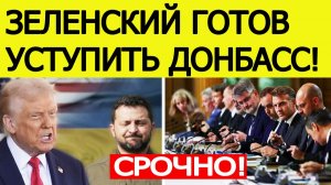 Зеленский готов уступить Донбасс! Переговоры в Женеве по Украине. ЕС изменил мирный план Трампа