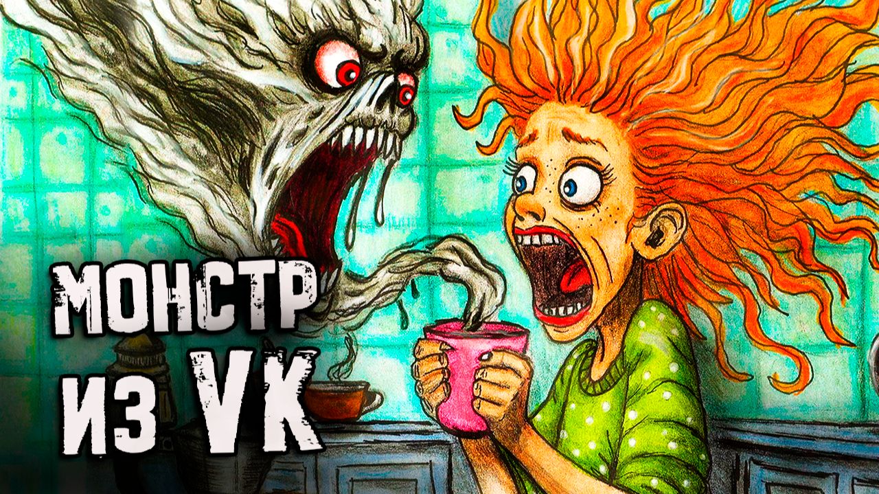 1 час СТРАШНЫЕ истории. МОНСТР из ВК. Страшилки на ночь смотреть онлайн