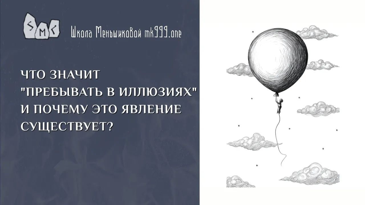 Что значит "пребывать в иллюзиях" и почему это явление существует?