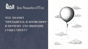 Что значит "пребывать в иллюзиях" и почему это явление существует?