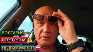 Недвижимость Болгарии. Куда катится рынок недвижимости 📈 ⏰️ 📉