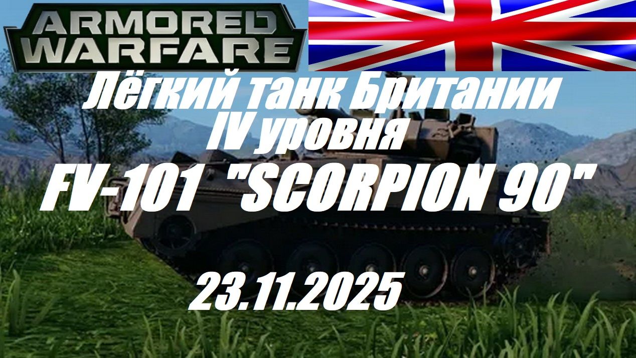 37).ARMORED WARFARE-Проект АРМАТА_23.11.2025_Лёгкий танк Британии IV уровня FV-101 "SCORPION 90"| смотреть онлайн