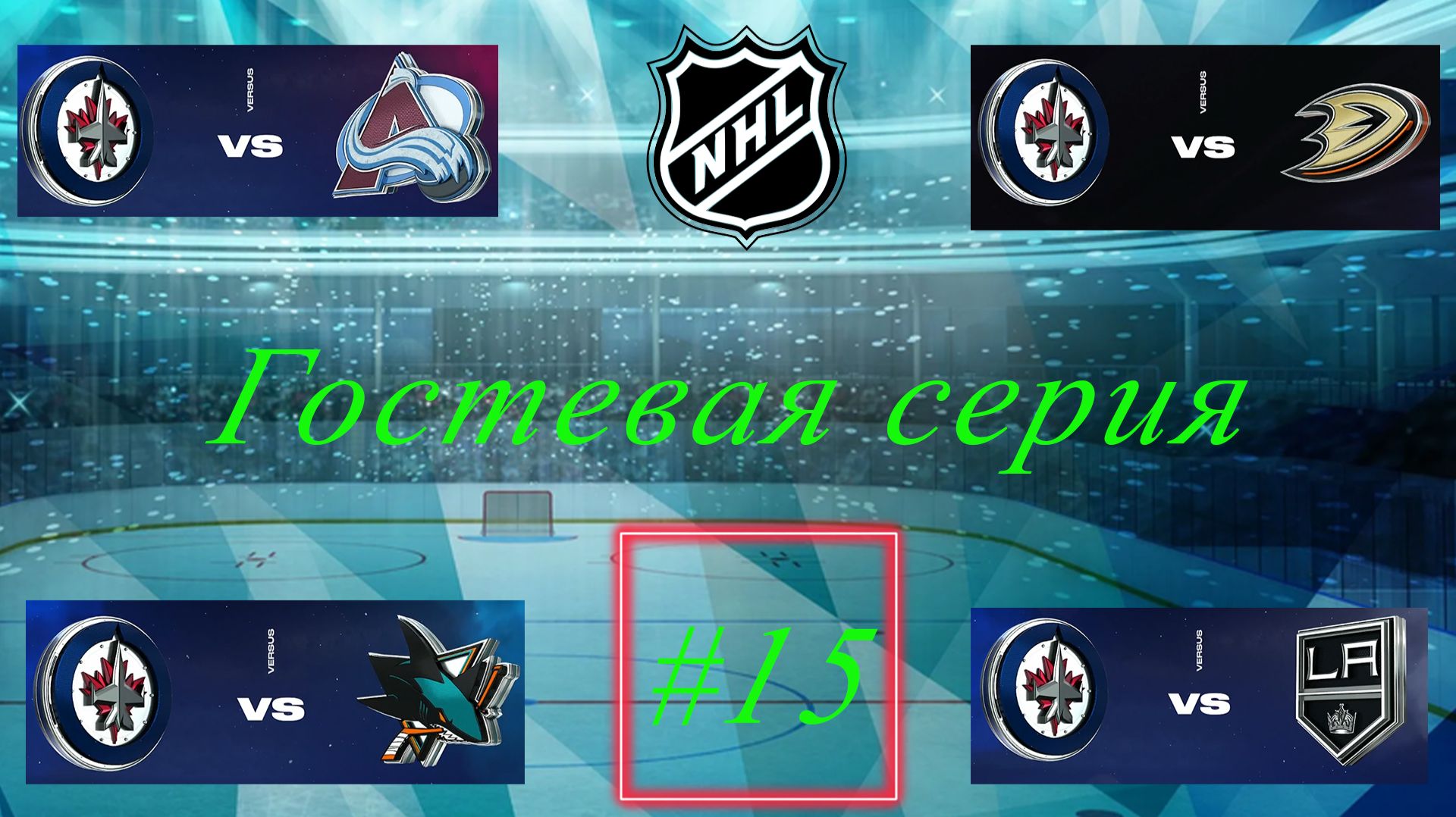 NHL 24 Карьера за игрока | Путь к легенде | Сезон 1| Серия 15 часть 2 смотреть онлайн