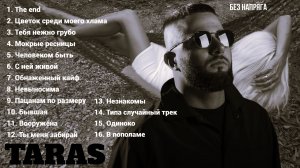 TARAS - ЛУЧШИЕ ПЕСНИ ~БЕЗ НАПРЯГА~