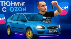Дешевый тюнинг на Focus 2: Хотел ЯРКИЙ СВЕТ, а получил ПЛАВЛЕНУЮ ФАРУ! OZON Bi-led.