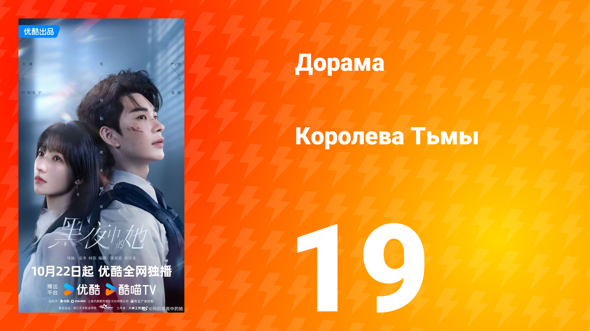 Королева Тьмы 19 серия смотреть онлайн