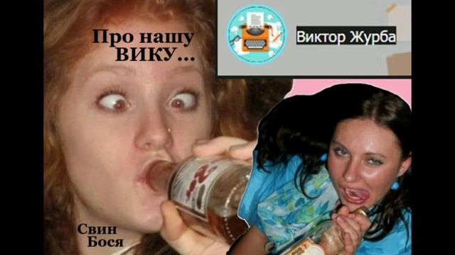 Свин Бося . Про нашу Вику... смотреть онлайн