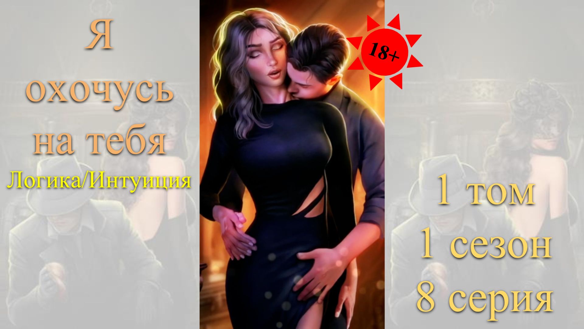 Я Охочусь на Тебя: 1 том / 1 сезон / 8 серия. Логика / Интуиция (18+)