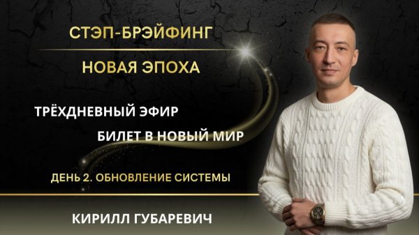 Часть 2 СТЭП-БРЭЙФИНГ | НОВАЯ ЭПОХА