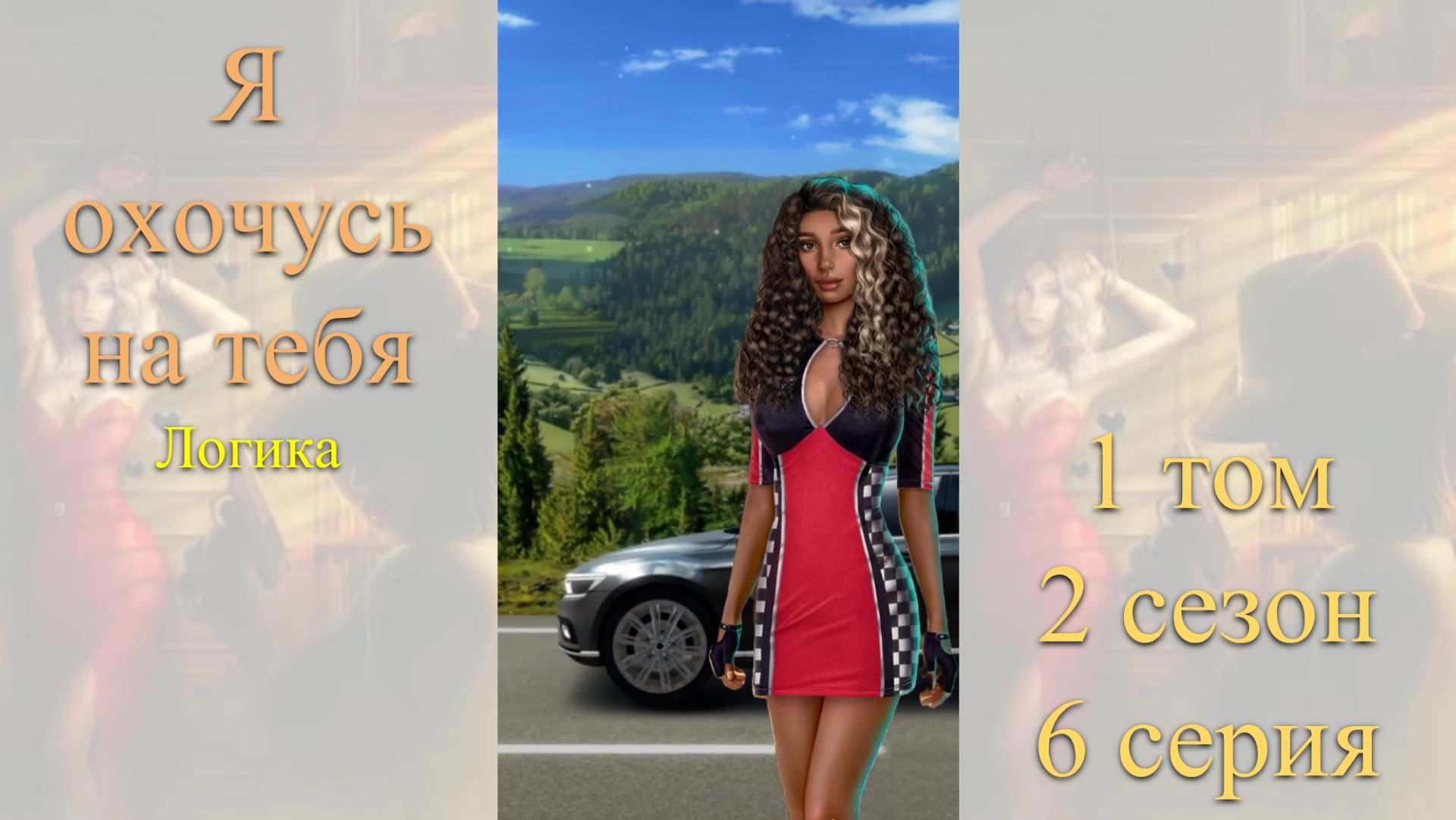 Я Охочусь на Тебя: 1 том / 2 сезон / 6 серия. Логика