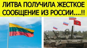 «Это — объявление войны!» Литва получила жёсткое сообщение из России