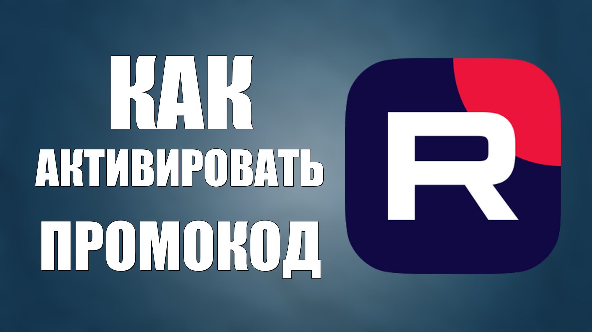 Как активировать промокод Рутуб смотреть онлайн