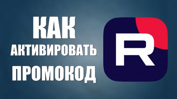 Как активировать промокод Рутуб