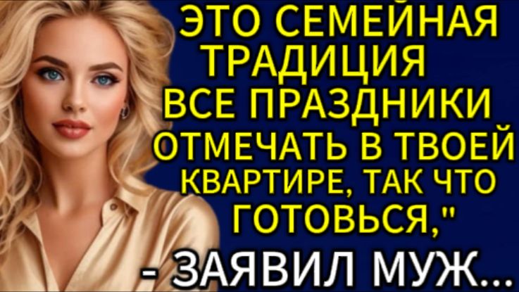 Истории из жизни| Это семейная традиция все праздники отмечать... |Аудио рассказы|Жизненные истории смотреть онлайн