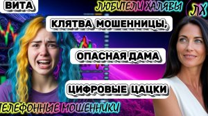 🌞 ВИТА. ЗВОНИТ МОШЕННИК | ТЕЛЕФОННЫЕ МОШЕННИКИ