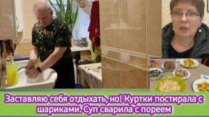 Заставляю себя отдыхать, но! Куртки постирала с шариками, суп из порея сварила
