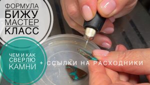 #231 ЧЕМ и КАК ПРОСВЕРЛИТЬ КАМЕНЬ для подвески | МАСТЕР КЛАСС