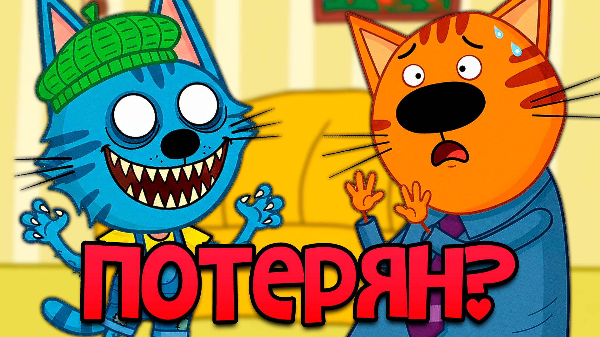 УДАЛЁННАЯ СЕРИЯ Три кота | НЕ Смотри 😱 смотреть онлайн