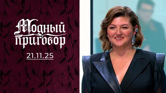 Модный приговор. выпуск от 21 ноября 2025 года. Обзор смотреть онлайн