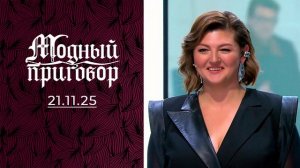 Модный приговор. выпуск от 21 ноября 2025 года. Обзор